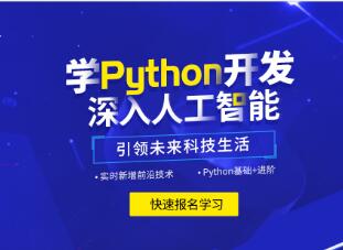 python人工智能培训