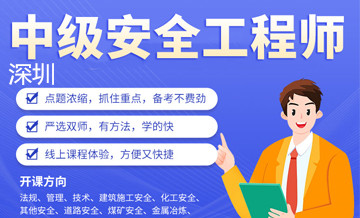 深圳优路教育中级安全工程师培训班