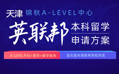 天津新航道A-level英语课程