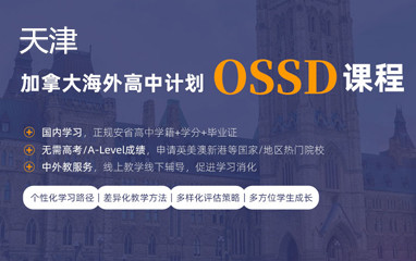 天津新航道加拿大OSSD课程