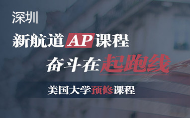 深圳新航道美国大学AP预修课程