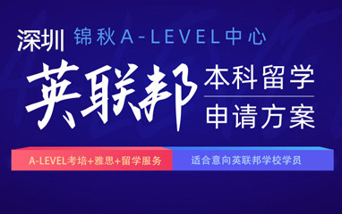 深圳新航道A-level英语培训课程