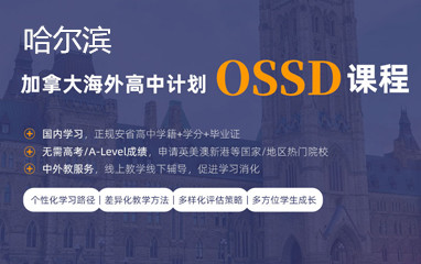 哈尔滨新航道加拿大OSSD课程