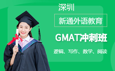 深圳新通GMAT培训班课程