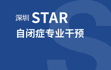 东方启音STAR自闭症专业干预