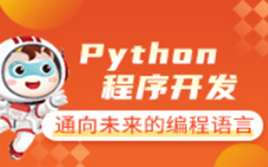 南宁Python程序开发课程