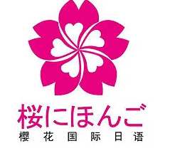 樱花国际日语学校