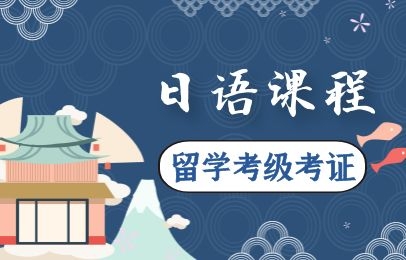 南京日语课程