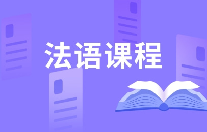 南京法语课程培训