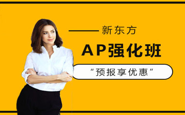 北京新东方AP课程