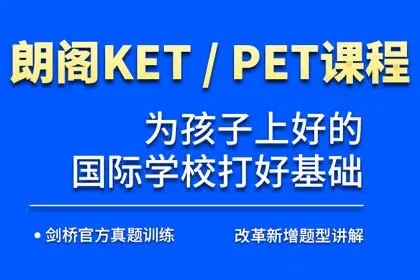 KET/PET暑假班