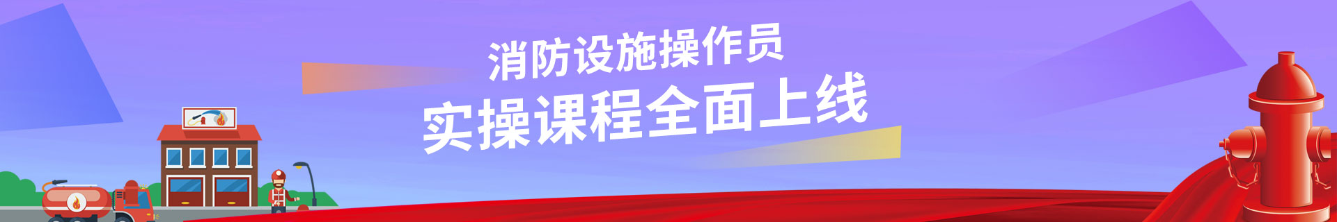 漳州优路消防设施操作员培训机构