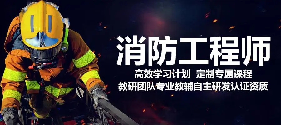 西安消防工程师课程培训